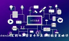 Tokenim支持的加密货币种类