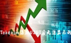 解决Tokenim添加USDT后无法显