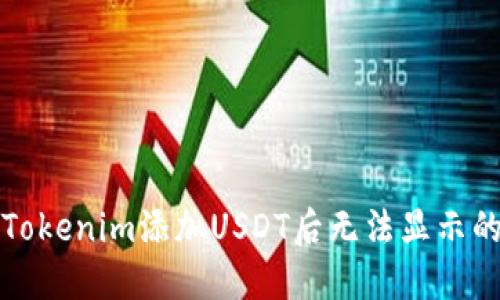 解决Tokenim添加USDT后无法显示的问题