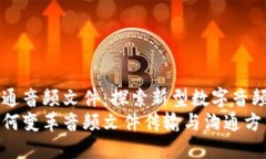 区块链沟通音频文件：探