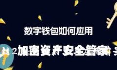  区块链2.0：关键特点与应