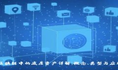 区块链中的底层资产详解