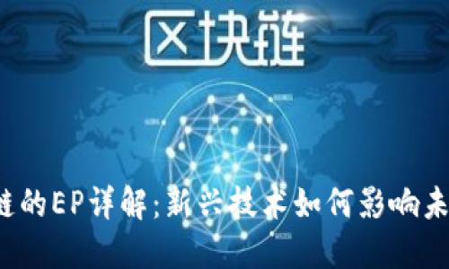: TFC区块链的EP详解：新兴技术如何影响未来金融领域