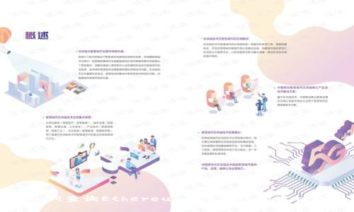 如何使用TokenIM查询Ethereum (ETH) 的实时数据与交易记录