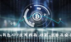 Tokenim钱包APP使用指南：功