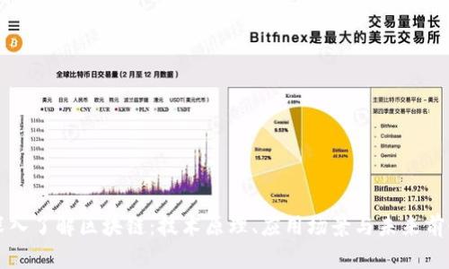 深入了解区块链：技术原理、应用场景与未来前景