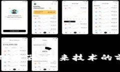 区块链碰撞器：未来技术