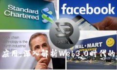 Tokenim的功能与应用：深入
