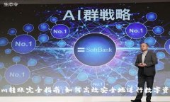 Tokenim转账完全指南：如何