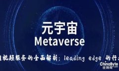 区块链视频服务的全面解