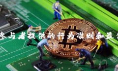 区块链入行规矩通常指的