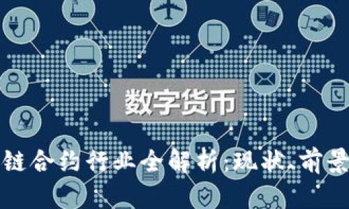 : 区块链合约行业全解析：现状、前景与应用