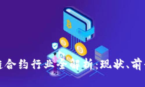 : 区块链合约行业全解析：现状、前景与应用