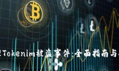 如何处理Tokenim被盗事件：