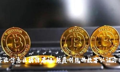 签收信息区块链存证：颠覆传统的数字认证方式