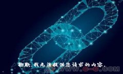 抱歉，我无法提供您请求