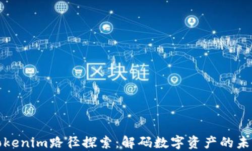
Tokenim路径探索：解码数字资产的未来