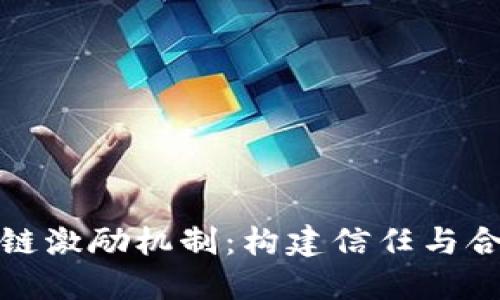 深入探索区块链激励机制：构建信任与合作的数字经济
