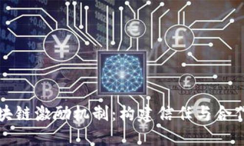 深入探索区块链激励机制：构建信任与合作的数字经济