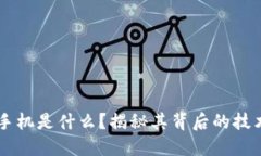 区块链手机是什么？揭秘