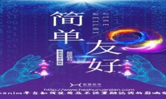 Tokenim平台如何使用及不设
