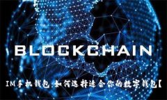 IM手机钱包：如何选择适合