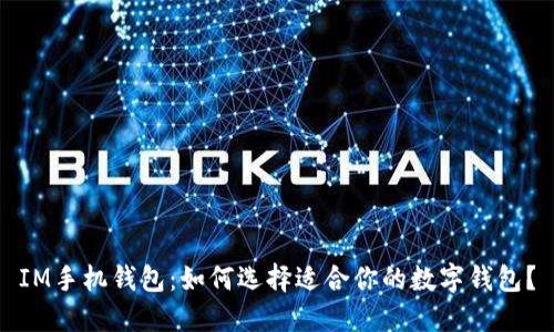 IM手机钱包：如何选择适合你的数字钱包？
