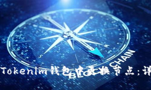 如何在Tokenim钱包中更换节点：详尽指南