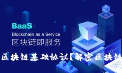 什么是美国区块链基础协