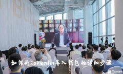 如何将Tokenim导入钱包的详