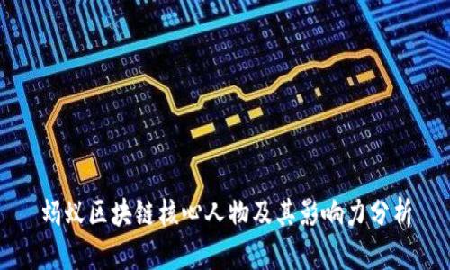 蚂蚁区块链核心人物及其影响力分析