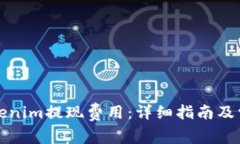 如何降低Tokenim提现费用：