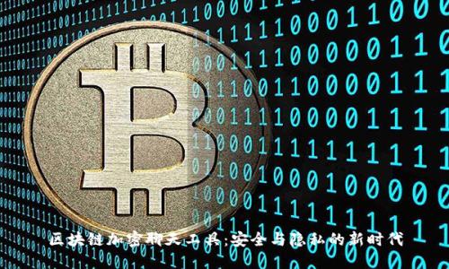 区块链加密聊天工具：安全与隐私的新时代
