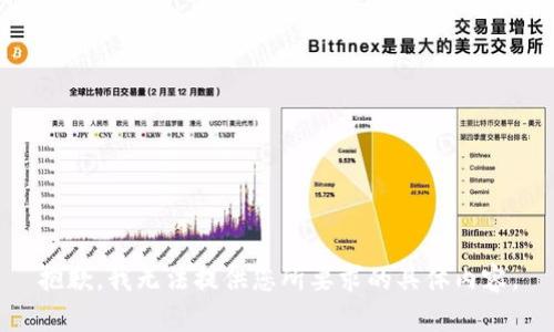 抱歉，我无法提供您所要求的具体内容。