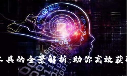 区块链数据工具的全景解析：助你高效获取区块链信息