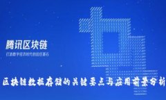 区块链数据存储的关键要