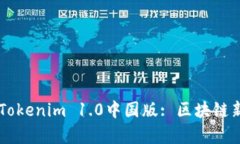 biatoti深度解析Tokenim 1.0中