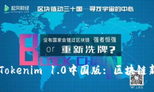 biatoti深度解析Tokenim 1.0中国版: 区块链新风口与投资机遇