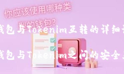 比特派钱包与Tokenim互转的详细说明

比特派钱包与Tokenim之间的安全互转指南