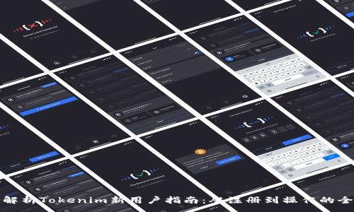 :  
全面解析Tokenim新用户指南：从注册到操作的全流程