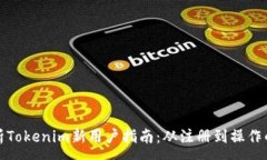 :  全面解析Tokenim新用户指