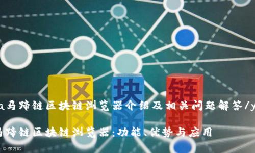 yaoqingma马蹄链区块链浏览器介绍及相关问题解答/yaoqingma

全面解析马蹄链区块链浏览器：功能、优势与应用