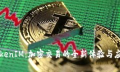 火币TokenIM：加密交易的全