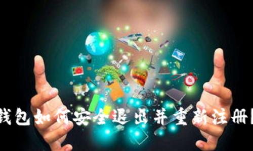 Tokenim钱包如何安全退出并重新注册？详尽指南