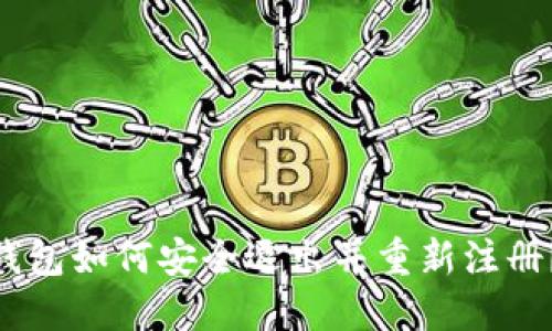 Tokenim钱包如何安全退出并重新注册？详尽指南