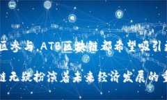   ATB区块链的全面解析：构
