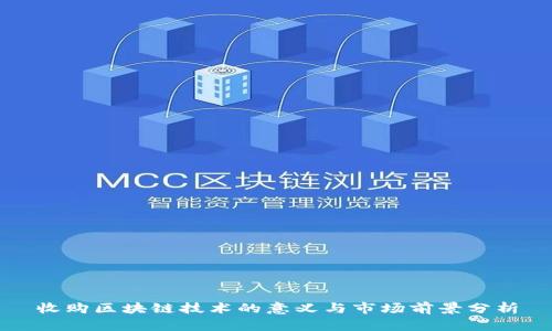 收购区块链技术的意义与市场前景分析
