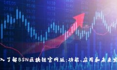 深入了解BSN区块链官网版