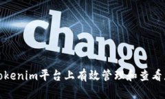 如何在Tokenim平台上有效管