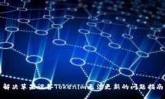 解决苹果设备Tokenim无法更